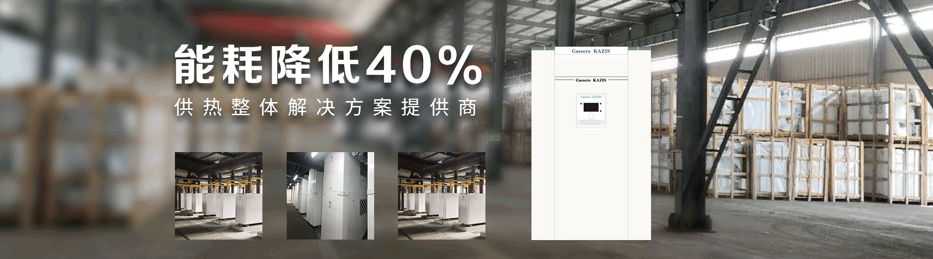 我公司主要有燃氣鍋爐,蒸汽鍋爐,熱水鍋爐,燃氣蒸汽鍋爐,燃氣熱水鍋爐,供暖鍋爐,天然氣鍋爐等先進產品，合理的鍋爐價格，專業的鍋爐廠家