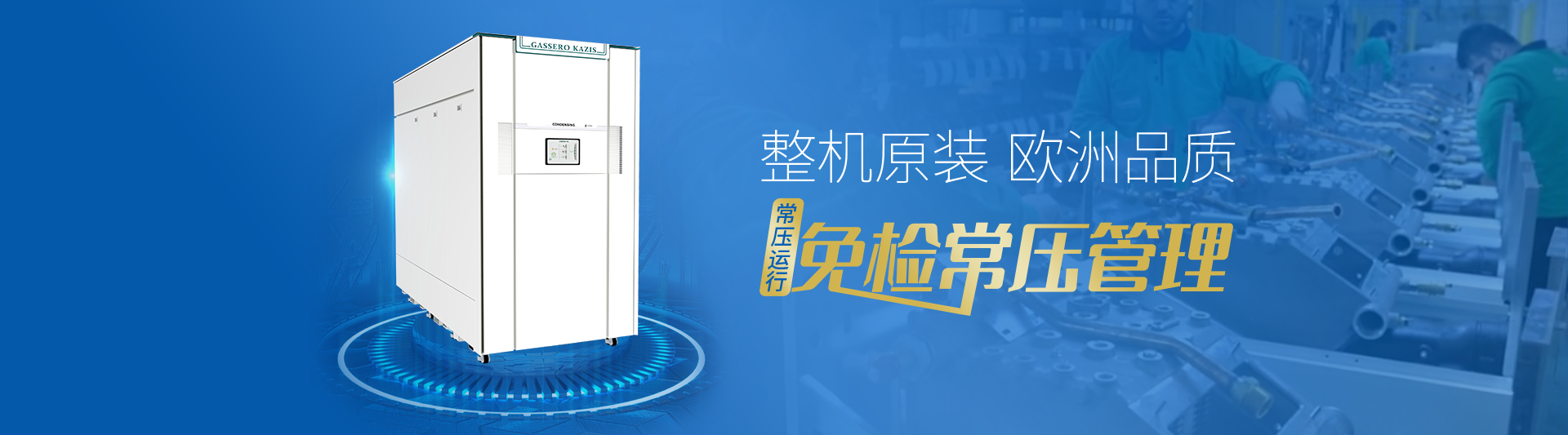 我公司主要有燃氣鍋爐,蒸汽鍋爐,熱水鍋爐,燃氣蒸汽鍋爐,燃氣熱水鍋爐,供暖鍋爐,天然氣鍋爐等先進產品，合理的鍋爐價格，專業的鍋爐廠家