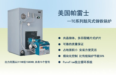 商用燃氣熱水鍋爐帕雷士鍋爐TC係列
